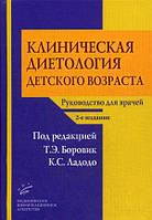 Боровик Т. Е. Клінічна дієтологія дитячого віку 2-е видання