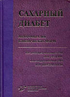 Дідів В. І., Шестакова М. В. Цукровий діабет. Різноманіття клінічних форм. Керівництво