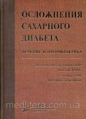 Дідів В. І., Шестакова М. В. Ускладнення цукрового діабету. Лікування і профілактика