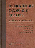 Дідів В. І., Шестакова М. В. Ускладнення цукрового діабету. Лікування і профілактика