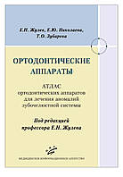 Жульов Е. Н. Ортодонтичні апарати: Атлас ортодонтичних апаратів для лікування аномалій зубощелепної системи