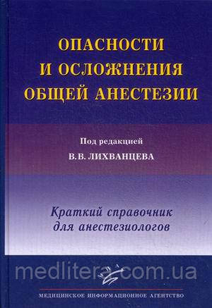 Лихванцев Ст. Ст. Небезпеки і ускладнення загальної анестезії. Короткий довідник для анестезіологів