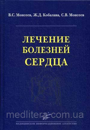 Кобалава Ж. Д., Моїсеєв В. С., Моїсеєв С. В. Лікування хвороб серця