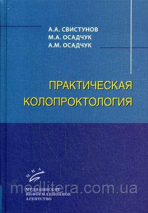 Осадчук А. М., Осадчук М. А., Свистунов А. А. Практична колопроктологія. Навчальний посібник