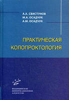 Осадчук А. М., Осадчук М. А., Свистунов А. А. Практична колопроктологія. Навчальний посібник