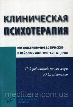 Шевченко Ю. С. Клінічна психотерапія (інстинктивно-поведінкові та нейропсихологические моделі)
