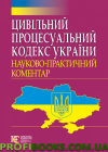 Цивільний процесуальний кодекс України 2018 Науково-практичний коментар