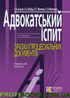 Адвокатський іспит зразки процесуальних документів 2019