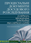 Процесуальні документи досудового розслідування 2018 2-ге вид
