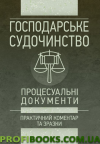 Господарське судочинство. Процесуальні документи. Станом на 16.05.18