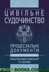 Цивільне судочинство. Процесуальні документи. Станом на 16.05.18