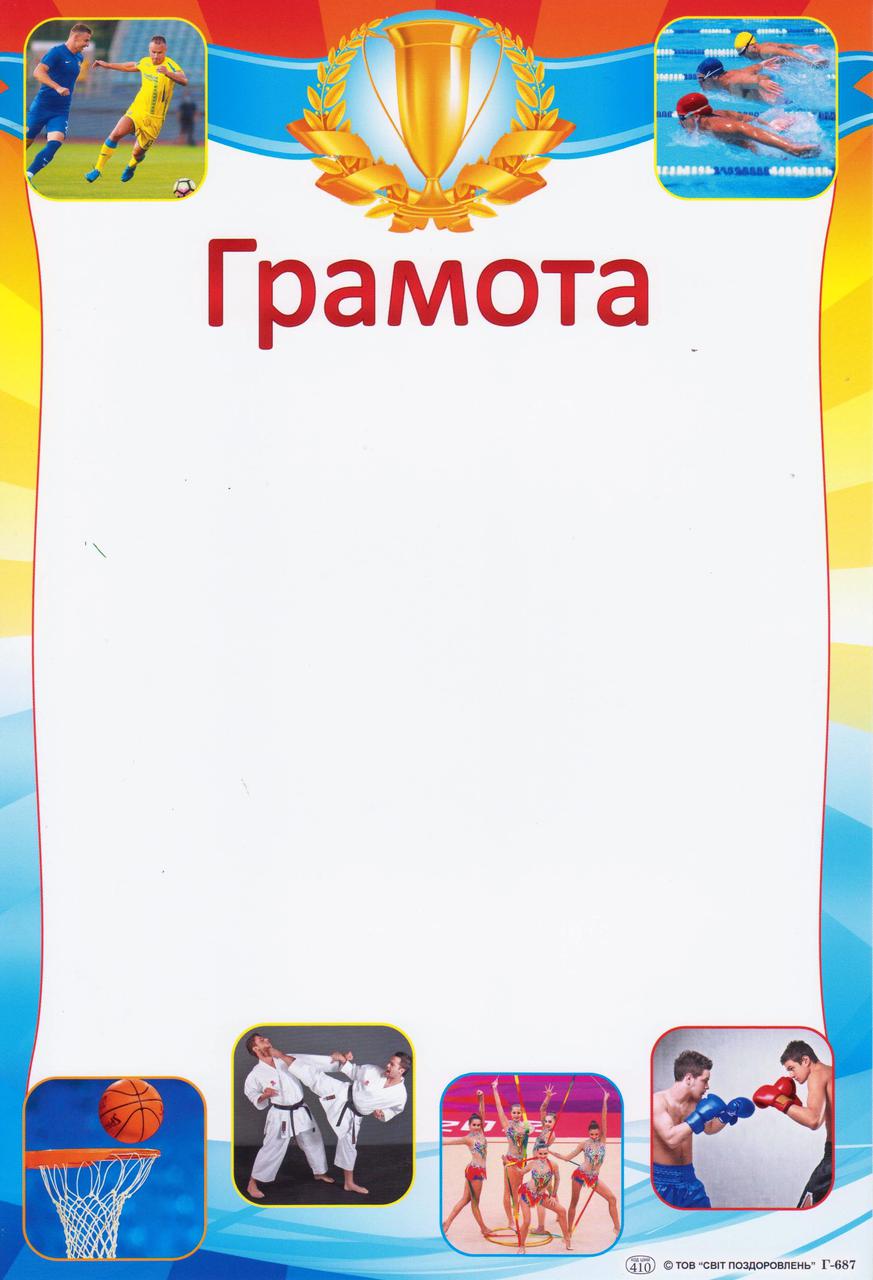 Грамота Г-687 Спорт