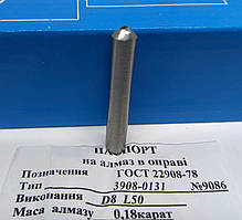 Алмаз у оправі (3908-0131) Ø 8 мм L = 50 мм (0,16-0,2карат)