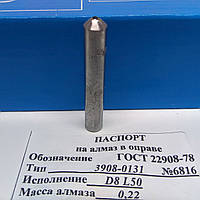 Алмаз у оправі (3908-0131) Ø 8 мм L = 50 мм (0,21-0,3карат)