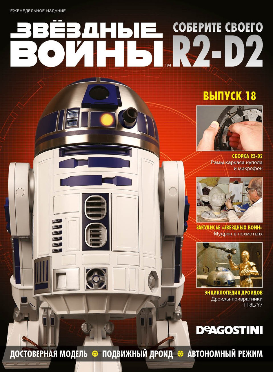 Зберіть свого Дроїда R2-D2 №18