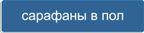 Кнопка - розділ Сарафани в підлогу