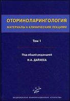 Оториноларингология Материалы к клиническим лекциям Под ред.Н.А.Дайхеса