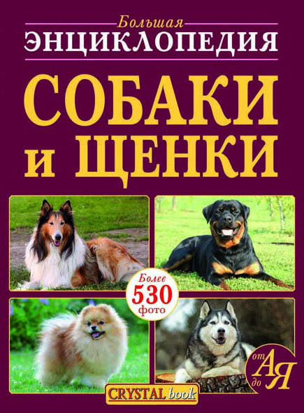 БАО Велика енциклопедія цуценята, Собаки від А до