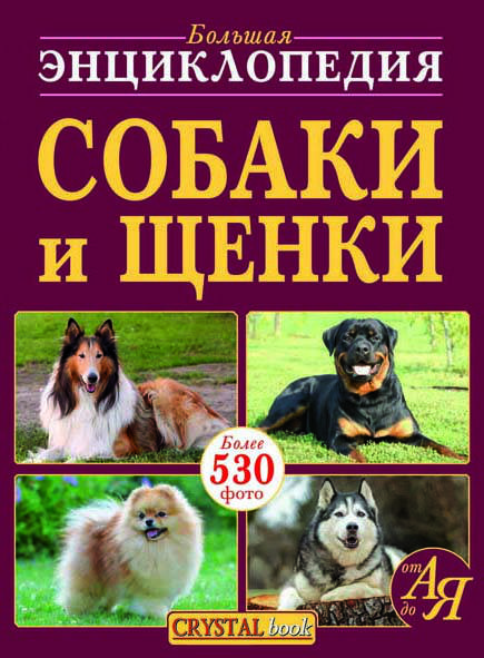 БАО Велика енциклопедія цуценята, Собаки від А до, фото 2
