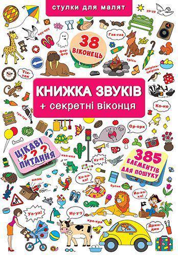 БАО Книжка з віконцями Книжка звуків + секретні