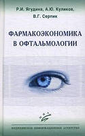 Фармакоэкономика в офтальмологии Р.И. Ягудина, А.Ю. Куликов,В.Г. Серпик 2013