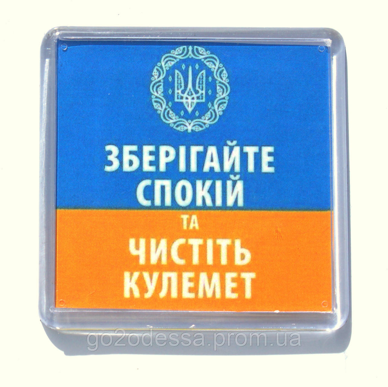 Магніт "Зберігайте спокій та чистіть кулемет", купити магніти оптом, купити магніт з символікою.