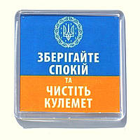 Магніт "Зберігайте спокій та чистіть кулемет", купити магніти оптом, купити магніт з символікою.