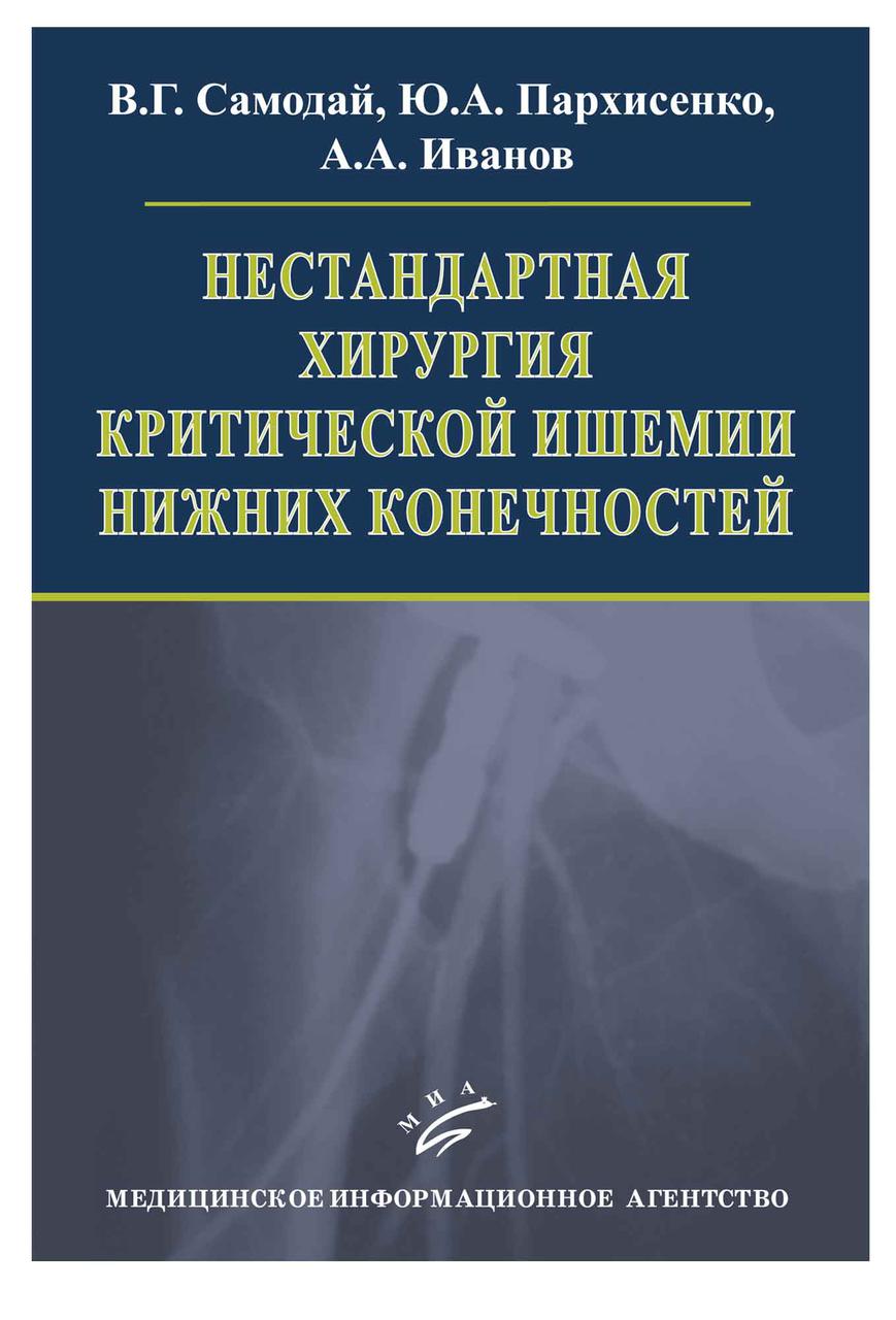 Нестандартна хірургія критичної ішемії нижніх кінцівок В.Г.: Самодай MIA 2009