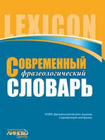 ЛИНГВОцентр: СЛОВАРЬ современный фразеологический (10 000) арт. Ш11006Р ISBN 9789666721931