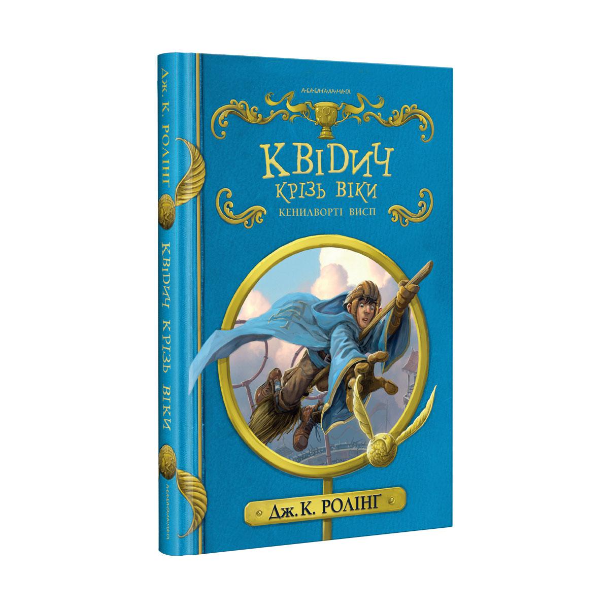 Книга «Квідич крізь віки», фото 1