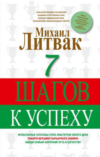 Литвак М. Е. 7 кроків до успіху