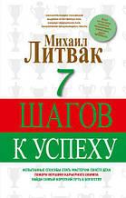 Литвак М. Е. 7 кроків до успіху