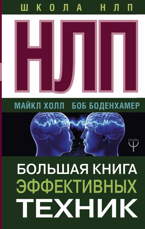Боденхамер Б., Хол М. ШколаНЛП!НЛП. Велика книга ефективних технік