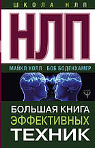 Боденхамер Б., Хол М. ШколаНЛП!НЛП. Велика книга ефективних технік