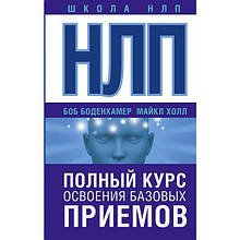 Боденхамер Б., Холл М. ШколаНЛП!НЛП. Полный курс освоения базовых приемов