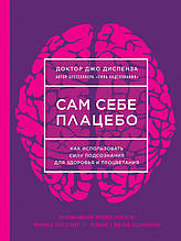 Диспенза Д. Сам собі плацебо. Як використовувати силу підсвідомості для здоров'я