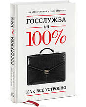 Архангельський Р. А., Стрєлкова О. С. Держслужба на 100%. Як все влаштовано