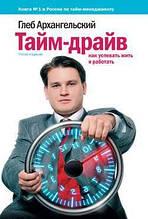 Архангельський Р. А. Тайм-драйв: Як встигати жити і працювати