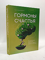 Бройнинг Л.Г. Гормоны счастья