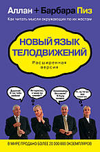 Пиз А., Пиз Б. Новый язык телодвижений. Расширенная версия