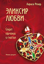 Ренар Л. Эликсир любви