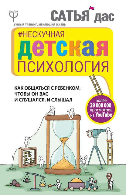 Сатья Дас. Ненудна дитяча психологія. Як спілкуватися з дитиною, щоб він вас і слухався, і слухав