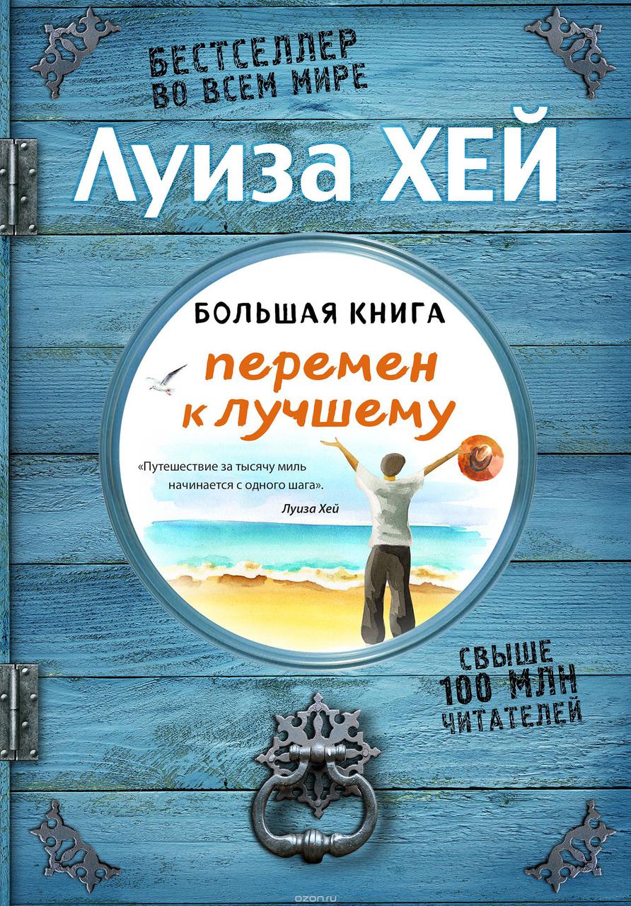 Луиза Хей. Большая книга перемен к лучшему (Подарочное издание)