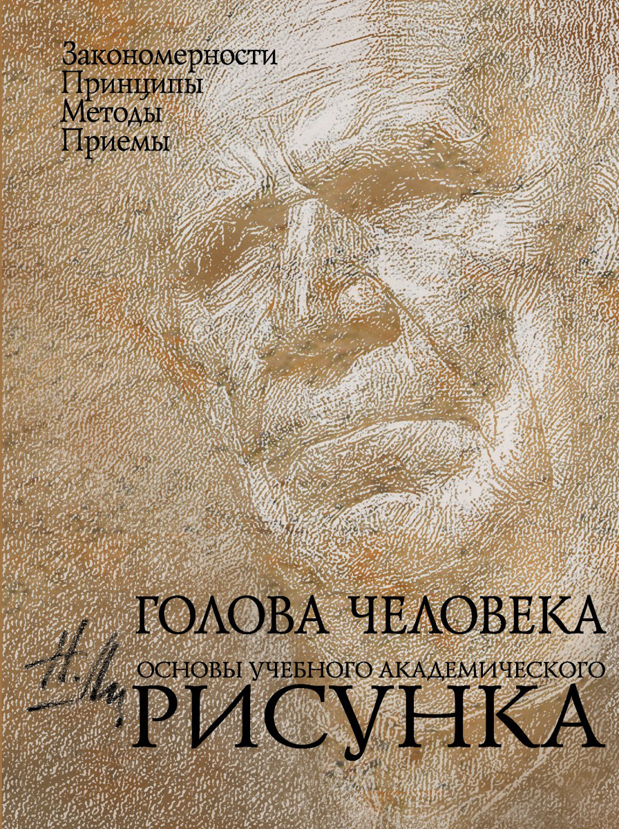 Ли Н.Г. Голова человека: Основы учебного академического рисунка - фото 1 - id-p712706001