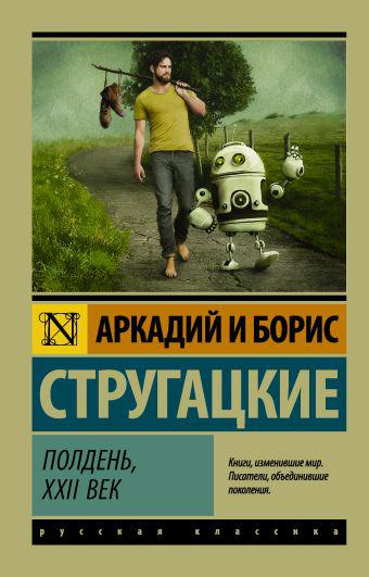 Стругацький А. Н., Стругацький Б. Н. Полудень, XXII століття