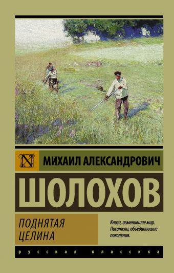 Шолохов М. А. Піднята цілина
