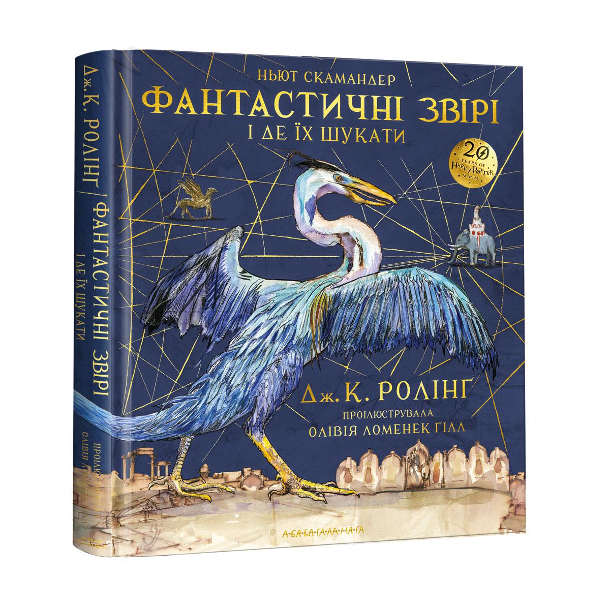 Книга «Фантастичні звірі і де їх шукати». ВЕЛИКЕ ІЛЮСТРОВАНЕ ВИДАННЯ