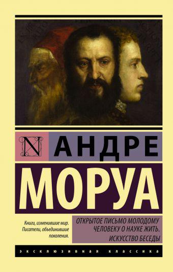 Моруа А. Открытое письмо молодому человеку о науке жить. Искусство беседы