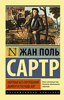 Сартр Ж.-П. Мертвые без погребения. Дьявол и Господь Бог