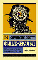 Фіцджральд Ф.С. Загадкова історія Бенджаміна Баттона